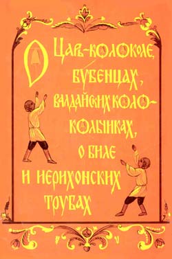 О Царь– Колоколе Бубенцах Валдайских Колокольчиках О Биле И Ерихонских Трубах