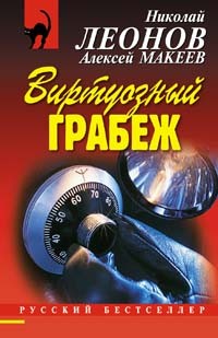 Выдумщик Виртуозный грабеж