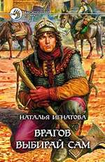 Врагов Выбирай Сам