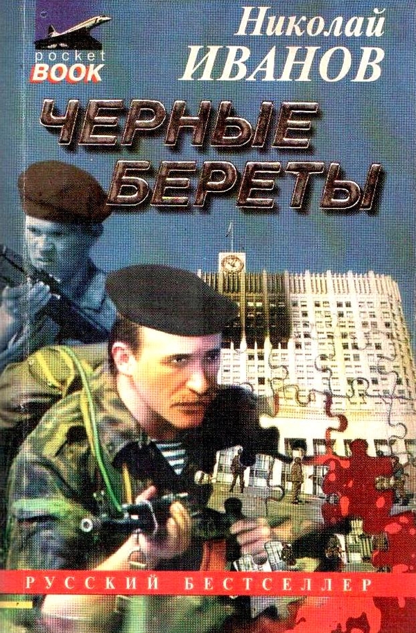Черные береты (сборник)