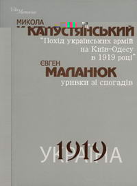 Похід Українських Армій на КиївОдесу 1919