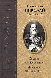 Дневники 18701911 гг.