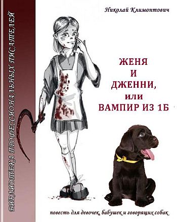 Женя и Дженни или Вампир из 1Б