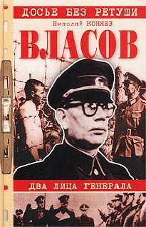 Власов. Два Лица Генерала