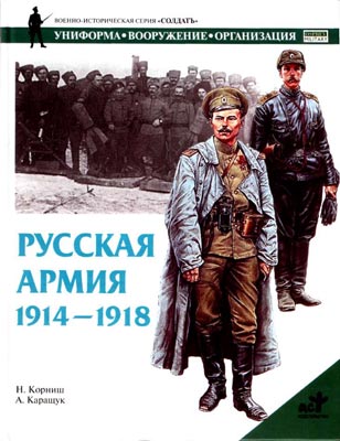 Русская армия 19141918 гг.