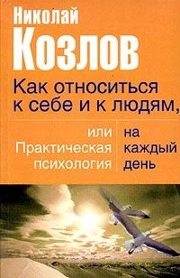 Как Относиться К Себе И Людям Или Практическая Психология На Каждый День