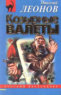 Козырные Валеты