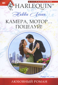 Камера мотор… поцелуй