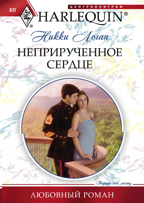 Неприрученное сердце
