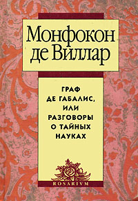 Граф де Габалис или Разговоры о тайных науках
