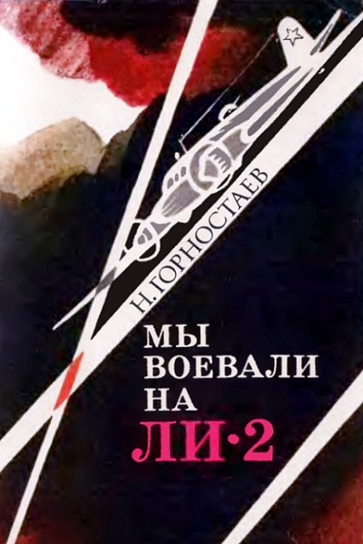 Мы воевали на Ли2