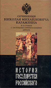 История Государства Российского. Том I