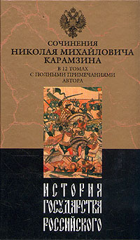 История Государства Российского. Том Iv
