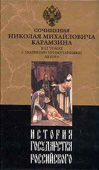История Государства Российского. Том V