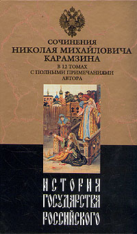 История Государства Российского. Том X