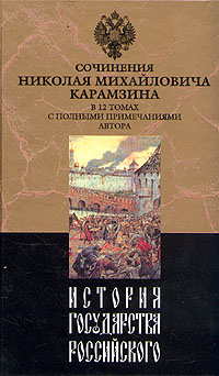 История Государства Российского. Том Xii