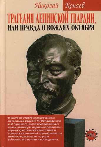 Трагедия ленинской гвардии или правда о вождях октября