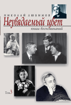 Неувядаемый цвет книга воспоминаний. Т. 3