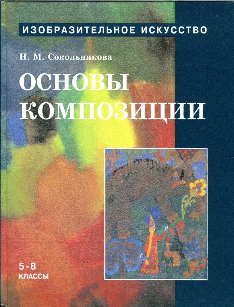 Основы композиции.Учебник для уч. 58 кл.