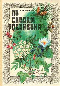 По Следам Робинзона