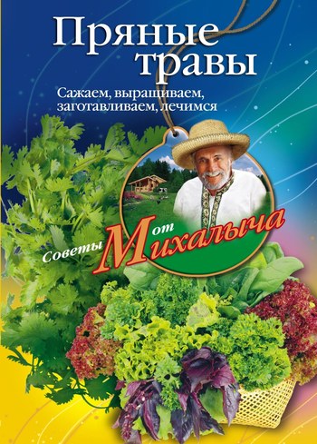 Пряные травы. Сажаем выращиваем заготавливаем лечимся