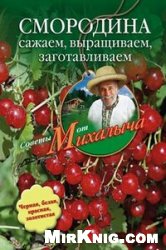 Смородина. Сажаем выращиваем заготавливаем