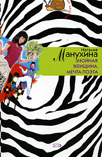 Знойная Женщина Мечта Поэта