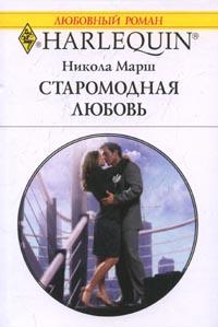 Старомодная Любовь