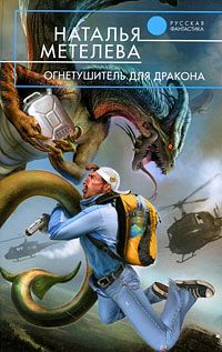 Огнетушитель Для Дракона