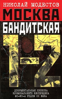 Москва Бандитская 12