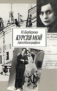 Курсив мой