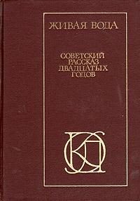 Живая вода. Советский рассказ 20х годов