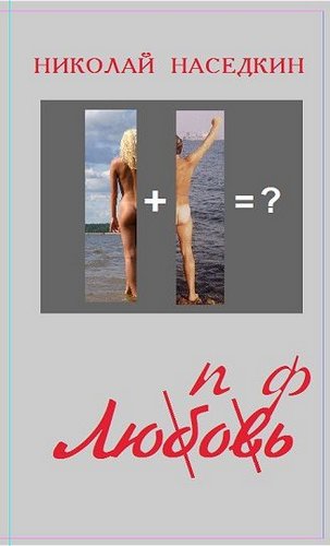 Люпофь. Emailроман.