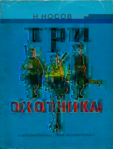 Три охотника иллюстрации И.Семенова