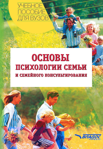 Основы психологии семьи и семейного консультирования учебное пособие