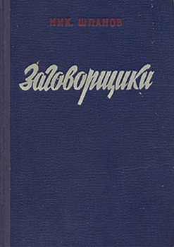 Заговорщики книга 2