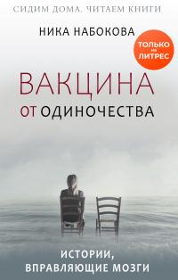 Вакцина от одиночества. Истории, вправляющие мозги + курс в подарок! [litres]