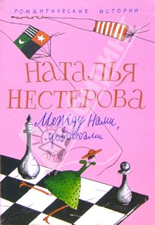 Между Нами Девочками