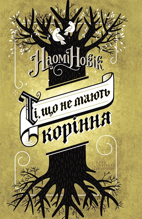 Ті, що не мають коріння