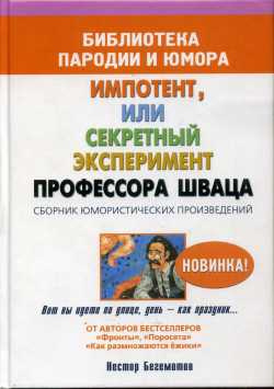 Импотент Или Секретный Эксперимент Профессора Шваца