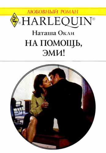 На помощь Эми!
