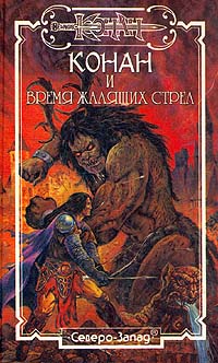 Время Жалящих Стрел