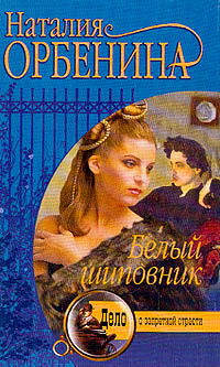 Белый Шиповник