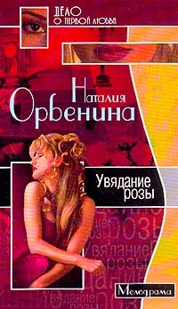 Увядание Розы