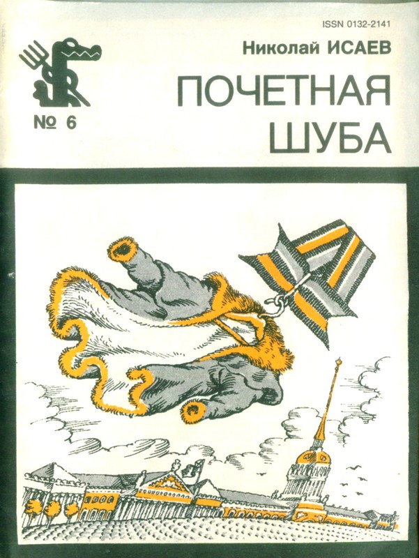 Почётная шуба Повесть рассказы