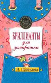 Бриллианты Для Замарашки