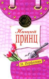 Нищий Принц