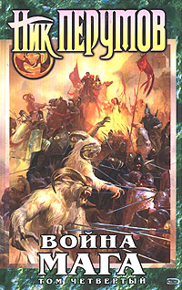 Война Мага. Т.4. Конец Игры