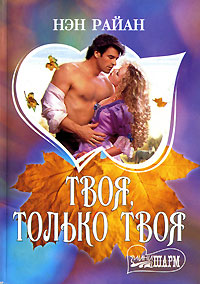 Твоя только твоя