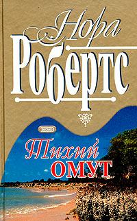 Тихий Омут